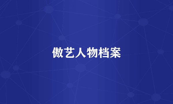傲艺人物档案