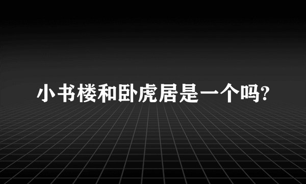 小书楼和卧虎居是一个吗?