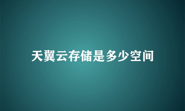 天翼云存储是多少空间