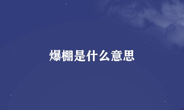 爆棚是什么意思