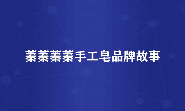 蓁蓁蓁蓁手工皂品牌故事