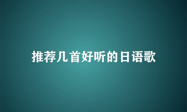 推荐几首好听的日语歌
