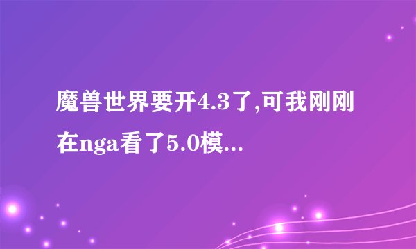 魔兽世界要开4.3了,可我刚刚在nga看了5.0模拟器,天赋怎么会变得...