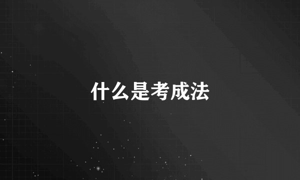 什么是考成法