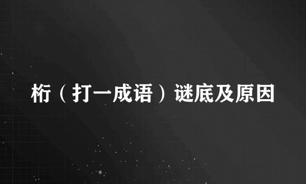 桁（打一成语）谜底及原因