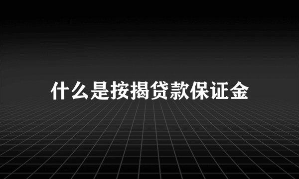 什么是按揭贷款保证金