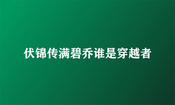 伏锦传满碧乔谁是穿越者