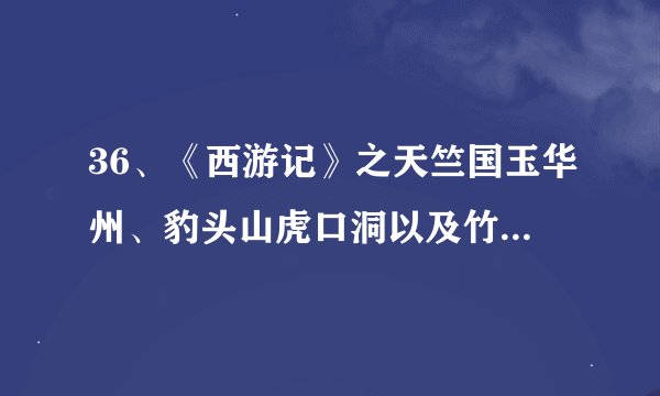 36、《西游记》之天竺国玉华州、豹头山虎口洞以及竹节山九曲盘桓洞