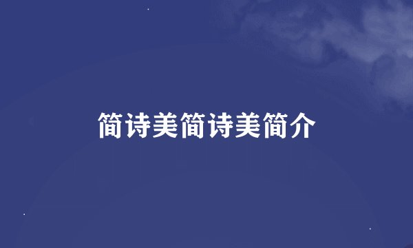 简诗美简诗美简介