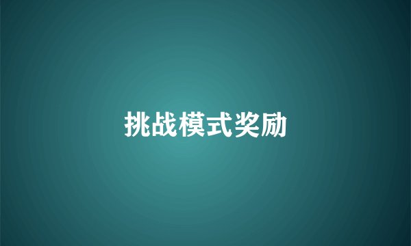 挑战模式奖励