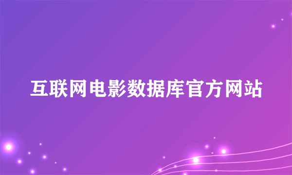 互联网电影数据库官方网站