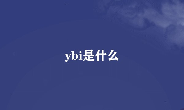 ybi是什么