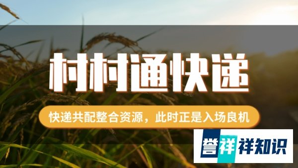 共配推动快递进村,“村村通快递”不是梦,此时正是入场良机!