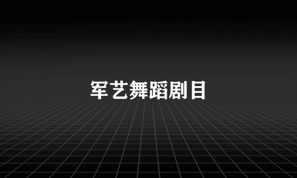 军艺舞蹈剧目