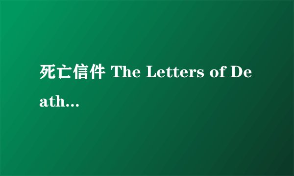 死亡信件 The Letters of Death剧情介绍