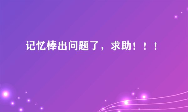 记忆棒出问题了，求助！！！
