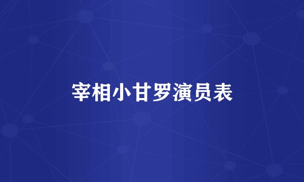宰相小甘罗演员表