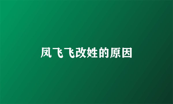 凤飞飞改姓的原因