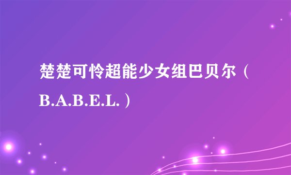 楚楚可怜超能少女组巴贝尔（B.A.B.E.L.）