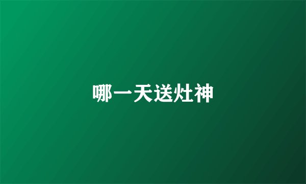 哪一天送灶神