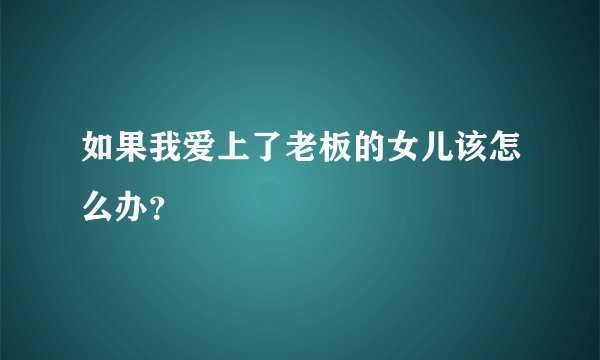 如果我爱上了老板的女儿该怎么办？