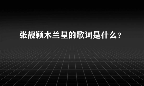 张靓颖木兰星的歌词是什么？