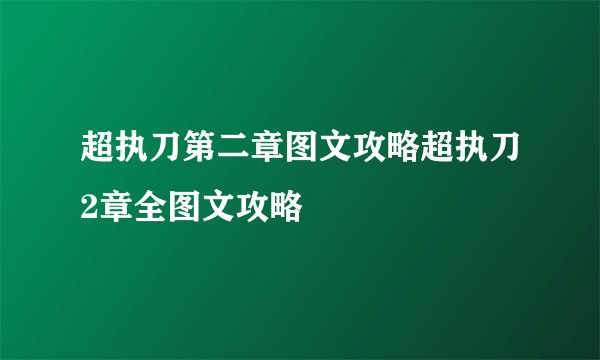超执刀第二章图文攻略超执刀2章全图文攻略