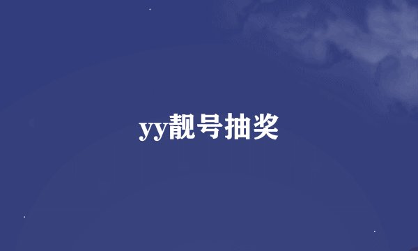 yy靓号抽奖