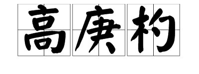 “高庚杓”怎么读？
