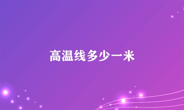 高温线多少一米