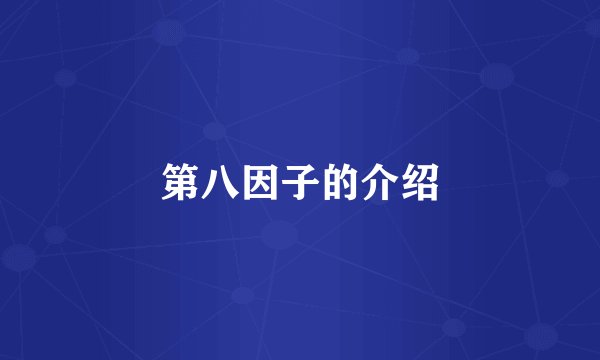 第八因子的介绍