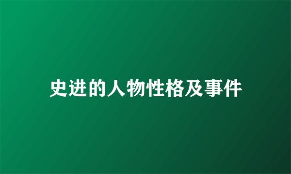 史进的人物性格及事件