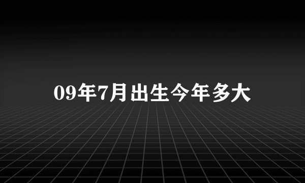 09年7月出生今年多大