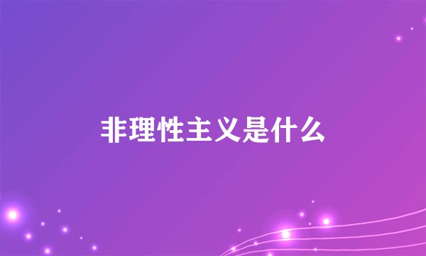 非理性主义是什么