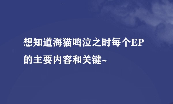 想知道海猫鸣泣之时每个EP的主要内容和关键~