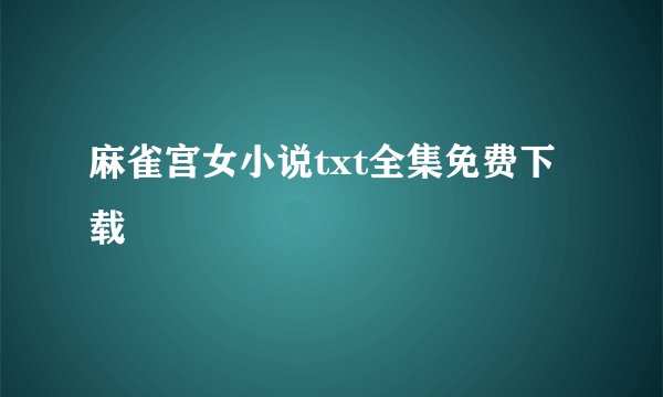 麻雀宫女小说txt全集免费下载