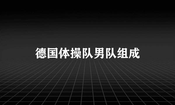 德国体操队男队组成
