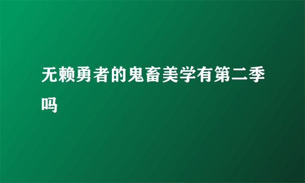 无赖勇者的鬼畜美学有第二季吗