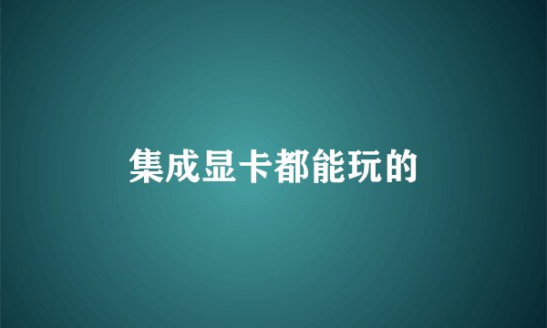 集成显卡都能玩的