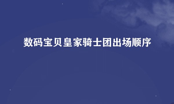 数码宝贝皇家骑士团出场顺序