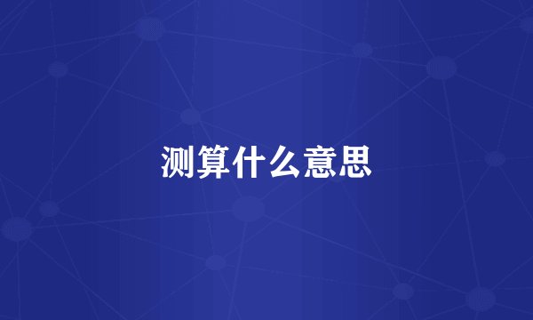 测算什么意思