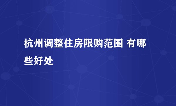杭州调整住房限购范围 有哪些好处
