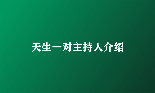 天生一对主持人介绍