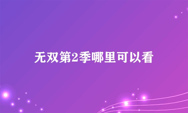 无双第2季哪里可以看