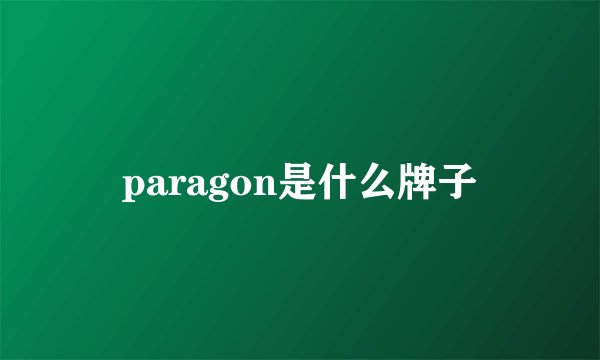 paragon是什么牌子