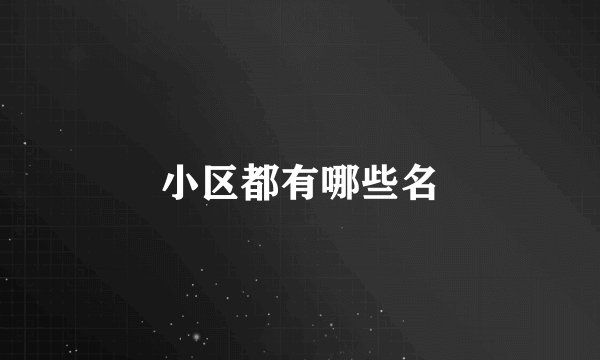 小区都有哪些名