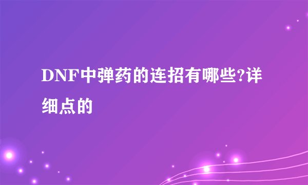 DNF中弹药的连招有哪些?详细点的