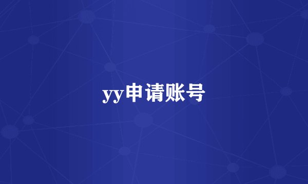 yy申请账号