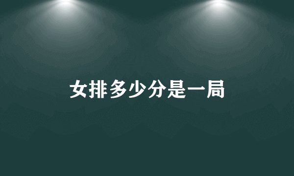 女排多少分是一局