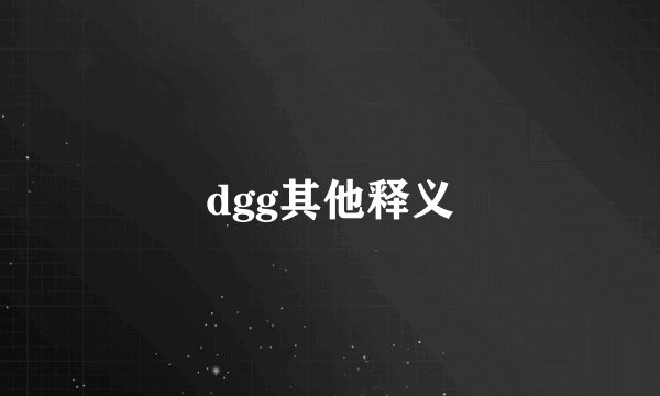 dgg其他释义